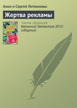 Книга "Жертва рекламы" – Анна и Сергей Литвиновы