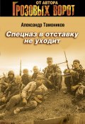 Книга "Спецназ в отставку не уходит" (Александр Тамоников, 2007)