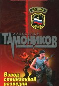 Книга "Взвод специальной разведки" (Александр Тамоников, 2004)