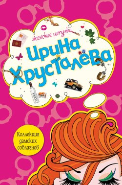Книга "Коллекция дамских соблазнов" – Ирина Хрусталева, 2008
