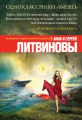 Книга "Одноклассники smerti" (Анна и Сергей Литвиновы, 2008)