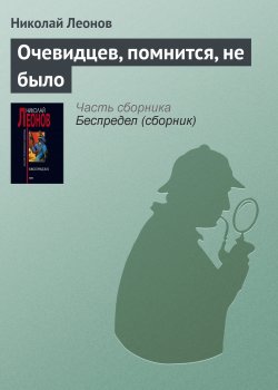 Книга "Очевидцев, помнится, не было" – Николай Леонов