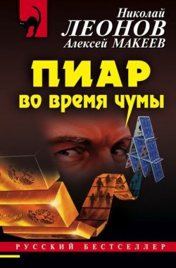 Книга "Пиар во время чумы" {Полковник Гуров} – Николай Леонов, Алексей Макеев, 2005