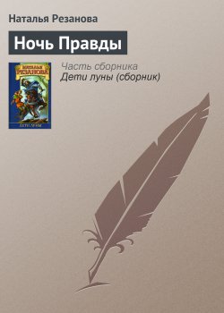 Книга "Ночь Правды" {Истории о колдовстве} – Наталья Резанова, 1997