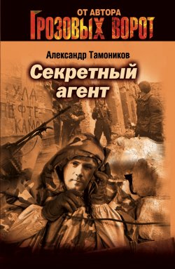 Книга "Секретный агент" {Тамоников. Честь имею} – Александр Тамоников, 2005
