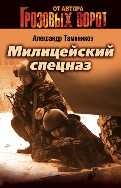 Книга "Милицейский спецназ" {Тамоников. Честь имею} – Александр Тамоников, 2005