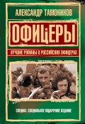 Офицеры. Лучшие романы о российских офицерах (Александр Тамоников, 2008)