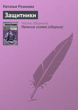 Книга "Защитники" {Альтернативные истории России} – Наталья Резанова, 1997