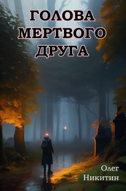 Книга "Голова мертвого друга" – Олег Никитин, 2010