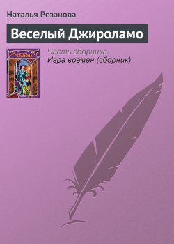 Книга "Веселый Джироламо" {Игра времен} – Наталья Резанова, 2005