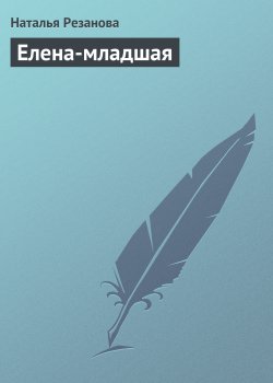 Книга "Елена-младшая" – Наталья Резанова, 2005