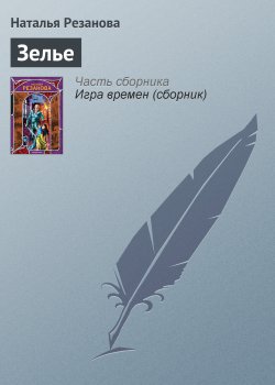 Книга "Зелье" {Игра времен} – Наталья Резанова, 2005