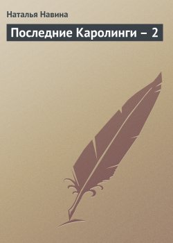 Книга "Последние Каролинги – 2" – Наталья Навина