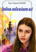 Книга "Любовь побеждает все" (Вера и Марина Воробей)