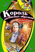 Книга "Король колбасных обрезков" (Татьяна Тронина, 2006)