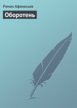 Книга "Оборотень" – Роман Афанасьев, Роман Афанасьев