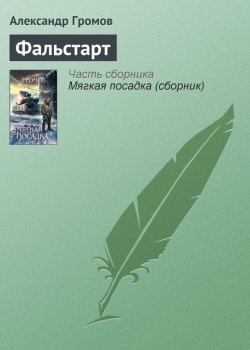 Книга "Фальстарт" – Александр Громов, 2006