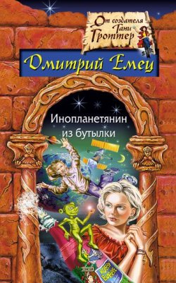 Книга "Инопланетянин из бутылки" – Дмитрий Емец, 1999