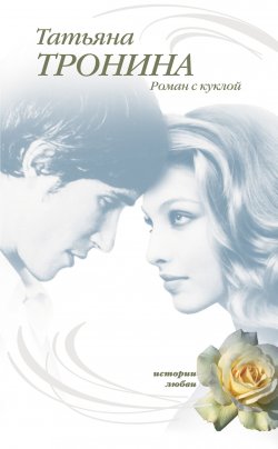 Книга "Роман с куклой" – Татьяна Тронина, 2007