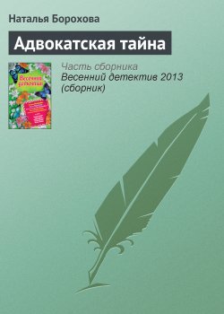 Книга "Адвокатская тайна" – Наталья Борохова
