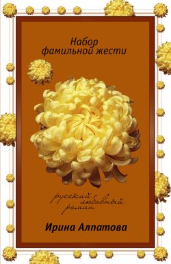 Книга "Набор фамильной жести" – Ирина Алпатова, 2008