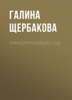 Книга "Мандариновый год" – Галина Щербакова