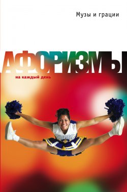 Книга "Музы и грации. Афоризмы" – Константин Душенко, 2005