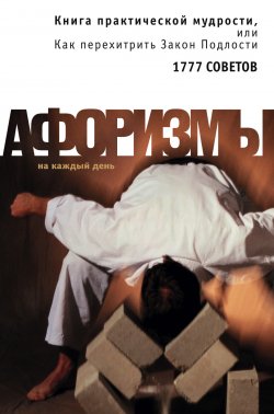 Книга "Книга практической мудрости, или Как перехитрить Закон Подлости" – Константин Душенко, 2005