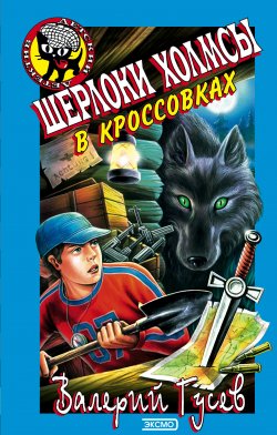 Книга "Шерлоки Холмсы в кроссовках" {Черный котенок (Эксмо)} – Валерий Гусев