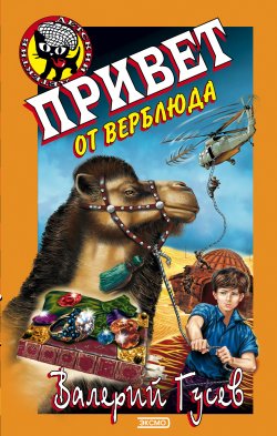 Книга "Привет от верблюда" {Черный котенок (Эксмо)} – Валерий Гусев, 2002