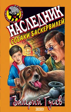 Книга "Наследник собаки Баскервилей" {Черный котенок (Эксмо)} – Валерий Гусев, 2003