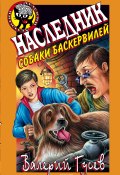 Книга "Наследник собаки Баскервилей" (Валерий Гусев, 2003)