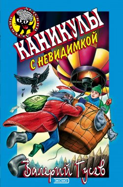 Книга "Каникулы с невидимкой" {Черный котенок (Эксмо)} – Валерий Гусев, 2000