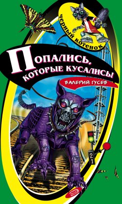 Книга "Попались, которые кусались!" {Черный котенок (Эксмо)} – Валерий Гусев, 2006