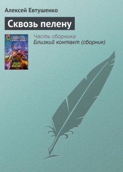 Книга "Сквозь пелену" – Алексей Евтушенко, 2008