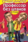 Книга "Профессор без штанов" (Валерий Гусев, 2005)