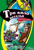 Книга "Три кило веселья" (Валерий Гусев, 2006)