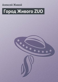 Книга "Город Живого ZUO" – Алексей Живой