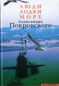 Люди, лодки, море (Александр Покровский, 2004)