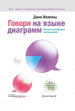 Книга "Говори на языке диаграмм / Пособие по визуальным коммуникациям" – Джин Желязны, 2007