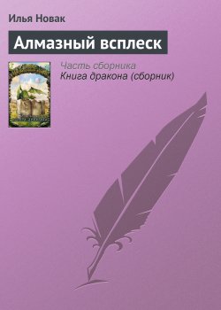 Книга "Алмазный всплеск" {ПАТИНА – Магическая Сеть} – Илья Новак, 2005
