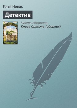 Книга "Детектив" – Илья Новак, 2002