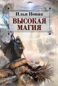 Книга "Высокая магия" (Илья Новак, 2004)