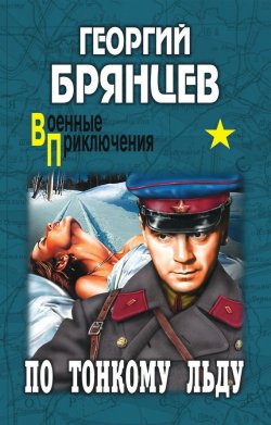 Книга "По тонкому льду" {Военные приключения (Вече)} – Георгий Брянцев, 1962