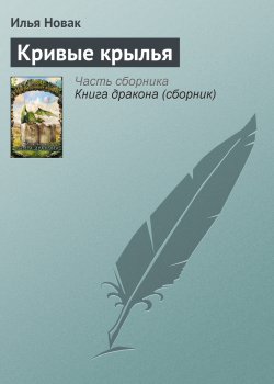 Книга "Кривые крылья" {Герои уничтоженных империй} – Илья Новак, 2006
