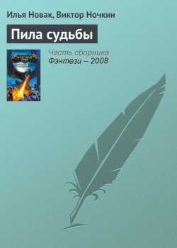 Книга "Пила судьбы" – Виктор Ночкин, Илья Новак, 2005