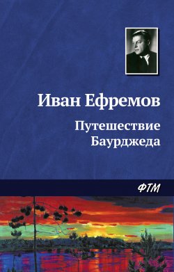Книга "Путешествие Баурджеда" {Великая Дуга} – Иван Ефремов, 1953