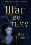 Книга "Шаг во тьму" (Иван Тропов, 2007)