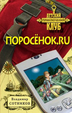 Книга "Поросенок.ru" {Веня Пухов} – Владимир Сотников, 2008