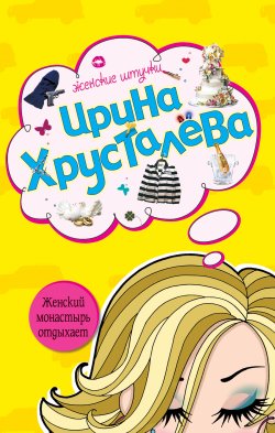 Книга "Женский монастырь отдыхает" – Ирина Хрусталева, 2008